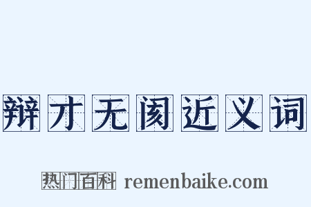 辩才无阂近义词是什么意思的图片